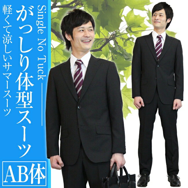 【レンタル】6点セット夏用ビジネススーツ・リクルートスーツ・メンズスーツ男性用（ブラック）サマースーツがっしり体型[AB体] スーツ レンタル 卒業式 3泊 当日発送 リクルート 就職活動 就活 面接 出張 再就職 会社訪問 成人式 紳士スーツ 早いキャンペーン 成人式　振袖　レンタル