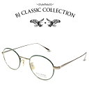 商品情報商品名BJ CLASSIC COLLECTION　BJクラシックコレクション　型番PREMIUM PREM-118S NT C-1-7サイズレンズ横幅/45mmブリッジ幅/21mmテンプル長/152mmフレーム素材フロント-チタン　テンプル-チタンカラーゴールド-グリーン付属品専用ケース※ケースや付属品は生産時期などにより予告なく変更される場合がございます。ご了承下さい。備考※写真の色合いはPCモニタなどの環境によって実物と若干の違いが生じる場合があります。何卒ご了承お願いいたします。【お取り寄せ商品について】※メーカー在庫の変動状況により商品をご用意できない場合がございます。その際はご連絡させていただきます。※メーカー休業日を挟む場合、追加でお時間をいただく場合がございます。あらかじめご了承お願いいたします。BJ CLASSIC COLLECTION PREMIUM PREM-118S NT C-1-7 ゴールド グリーン BJクラシックコレクション 度付きメガネ 伊達メガネ メンズ レディース プレミアム 本格眼鏡 【BJ CLASSIC COLLECTION正規取扱店】 熟練の職人による何百工程という手仕事によって生み出されている「BJ CLASSIC COLLECTION」。シンプルでありながら決して飽きることのないデザインはまさに秀逸。モノづくりのこだわり「made in Japan」の真髄がここにあります。 2