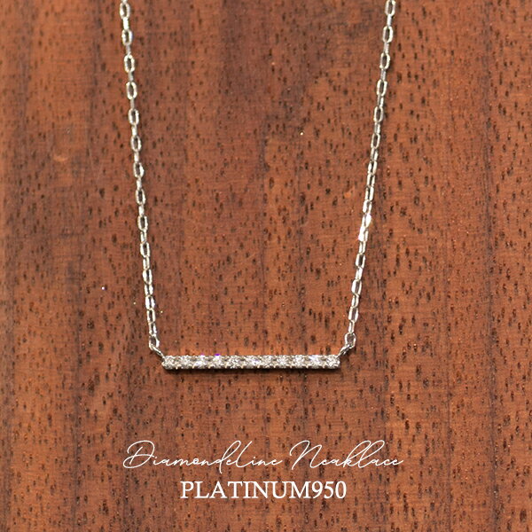 ダイヤモンド ネックレス プラチナ ダイヤモンド 11粒 PT950 プラチナネックレス　ダイヤモンド DIAMOND LINE NECKLACE ラインネックレス ペンダント 横バー 送料無料 ギフト プレゼント