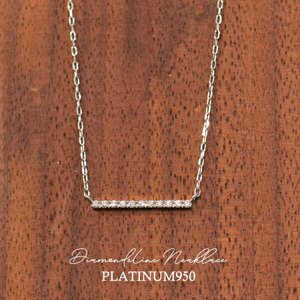 ペンダント ダイヤモンド ネックレス プラチナ ダイヤモンド 11粒 PT950 プラチナネックレス　ダイヤモンド DIAMOND LINE NECKLACE ラインネックレス ペンダント 横バー 送料無料 ギフト プレゼント