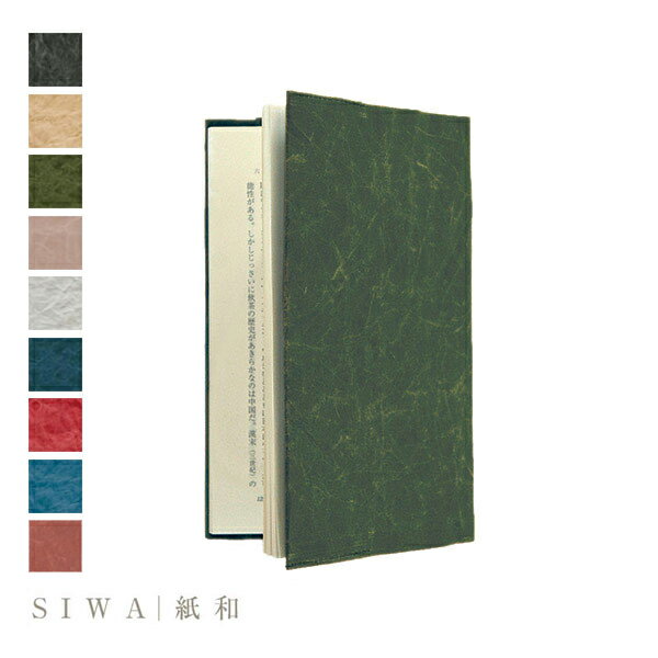 【SIWA｜紙和】Book cover 180x305mm新書カバー 【Made in Japan(Yamanashi)】【紙製】