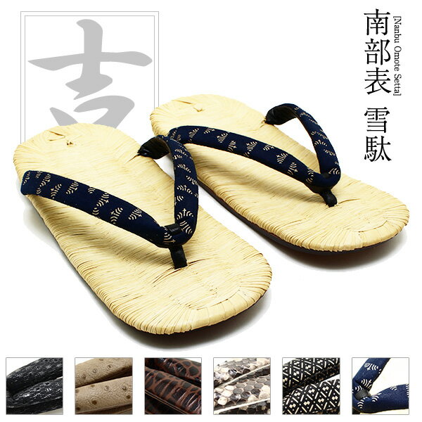 【送料無料】【和装】【雪駄】【草履】南部表雪駄9寸 本八寸約27.3cm 畳表 男性用 雪駄 草履 印伝 手縫い 日本製 9寸