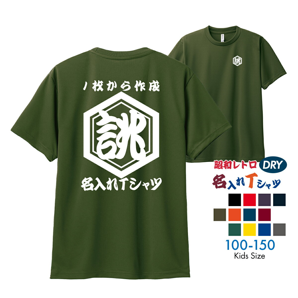 ドライオリジナル名入れTシャツキッ...