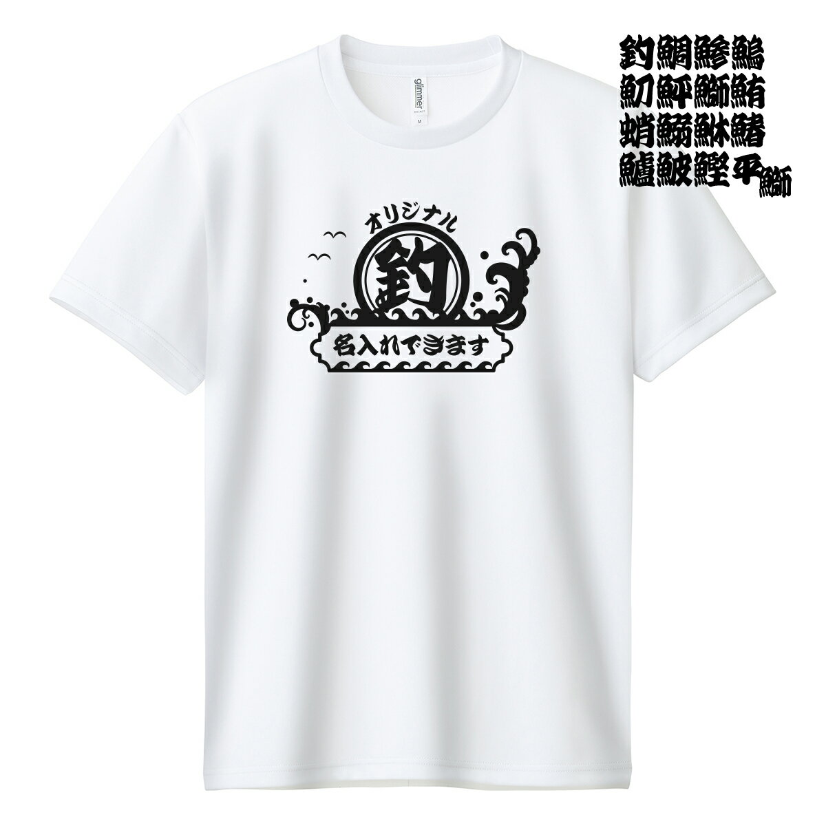 ドライ オリジナル 名入れ Tシャツ 【爆釣祈願】 メンズ レディース 1枚から 作成 おしゃれ プレゼント おもしろ tシャツ 半袖 チーム ウェア 吸汗速乾 セミオーダー