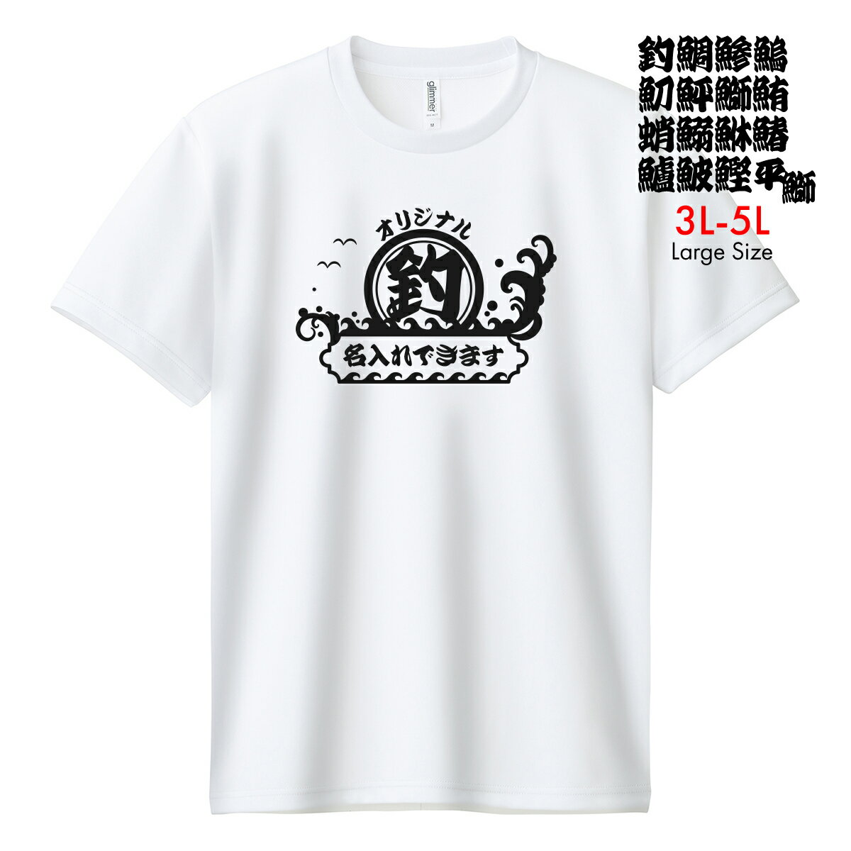 ドライ オリジナル 名入れ Tシャツ 【爆釣祈願】 大きいサイズ メンズ レディース 1枚から 作成 おしゃれ プレゼント おもしろ tシャツ 半袖 チーム ウェア 吸汗速乾 セミオーダー