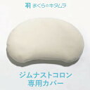 【まくらのキタムラ/ジムナストコロン専用カバー】お肌にやさしいコットン100%素材