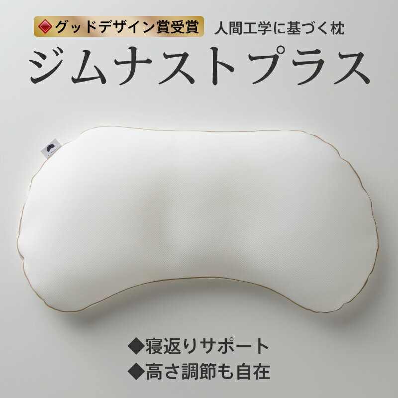 まくらのキタムラ 枕 【まくらのキタムラ/ジムナストプラス】人間工学に基づき、寝返りと横向き寝をサポートする安眠枕　肩こり首こり解消　高さ調節可能　まるごと洗える　ギフト対応可　送料無料