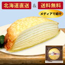 【送料無料】 北海道 お取り寄せスイーツ ギフト ケーキBocca ミルクレープ ホールサイズ デザート お菓子 洋菓子牧家 お土産 贈答用誕生日プレゼント ケーキ 贈り物北海道直送