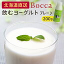 牧家 飲むヨーグルト プレーン 200g ギフト北海道直送 お取り寄せ お土産 Bocca のむヨーグルト 乳飲料 ぼっか