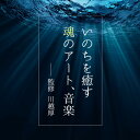 【送料無料!】『いのちを癒す魂のアート、音楽』