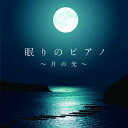 丹千尋『眠りのピアノ～月の光～』ドビュッシー：月の光｜J.S.バッハ：G線上のアリア｜フォーレ : シシリエンヌ｜ドビュッシー：亜麻色の髪の乙女｜ブルクミュラー：天使の声｜リヒナー：忘れな草｜ベートーヴェン：月光｜...