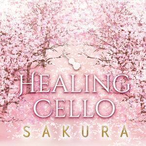 【メール便 送料無料!】『ヒーリング・チェロ~SAKURA』星影のエール|宿命|3月9日|春よ、来い|SAKURA|いつも何度でも|365日の紙飛行機|未来へ|桜色舞うころ|桜|...