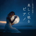 商品について 商品名医学博士推奨〜美しく眠るピアノ アーティスト Classy Moon 商品説明■アンチエイジングの専門家でもある医学博士の板東浩先生が推奨する、新陳代謝を促進し美しく眠る為のヒーリング作品。■コンサート・ホールにて行われた生ピアノのレコーディングによる自然の残像音が、至福の癒しの空間を生み出します。■心理療法の治療としても用いられる「サティ:ジムノペディ第2番」や、不眠症で悩むロシア公使を慰める為に書かれた「バッハ:ゴルトベルク変奏曲 変ト長調 BWV988より アリア」など、全19曲を収録。■ブックレットに板東浩先生の推薦文を掲載 トラックリスト ＜収録曲＞ 01.バッハ:ゴルトベルク変奏曲ト長調 BWV988より アリア 02.サティ:ジムノペディ第3番 03.ペツォールト:アンナ・マグダレーナ・バッハのためのクラヴィーア小曲集よりメヌエット ト短調 04.サティ:ジムノペディ第2番 05.バッハ:フランス組曲 第5番ト長調 BWV816 より サラバンド 06.サティ:グノシエンヌ第5番 07.バッハ:パルティータ 第1番 変ロ長調 BWV825 より プレリュード 08.バッハ:パルティータ 第1番 変ロ長調 BWV825より サラバンド 09.バッハ:イタリア協奏曲 BWV971 より 第2楽章 10.サティ:グノシエンヌ 第1番 11.バッハ:イギリス組曲 第2番イ短調 BWV807 より サラバンド 12.バッハ:フランス組曲 第5番ト長調 BWV816 より アルマンド 13.サティ: "嫌らしい気取り屋の3つの高雅なワルツ"より第2番 彼の鼻メガネ 14.バッハ:カプリッチョ「最愛の兄の旅立ちに寄せて」変ロ長調 BWV 992 15.サティ:"最後から二番目の思想"より瞑想曲 16.バッハ:プレリュード 変ホ長調 BWV998 17.サティ:グノシエンヌ 第2番 18.バッハ:羊は安らかに草を食み BWV208 19.サティ:4つのオジーヴ※当商品は、ギフトサービス対象外です。のし、ラッピングのご対応は受け付けておりません。