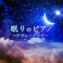 【メール便 送料無料！】『眠りのピアノ～ アヴェ マリア ～』シューベルト:アヴェ マリア（エレンの歌第3番）｜ベートーヴェン:エリーゼのために｜ドビュッシー:アラベスク 第1番(『2つのアラベスク』より）｜メンデルスゾーン:春の歌（『無言歌集』より）｜...