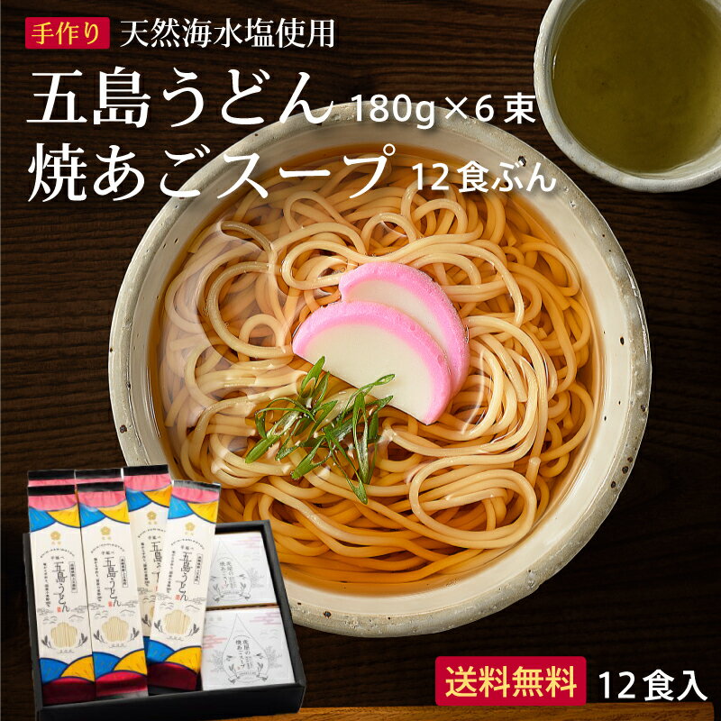 うどん（お中元向き） 【送料無料】国産小麦五島うどん6束+焼きあごスープ12食セット 虎屋 乾麺 国産小麦粉 贈答用 お歳暮 御歳暮 お中元 長崎 ギフトセット 手延べうどん 【レビューでクーポンGET】