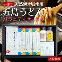 【送料無料】五島うどんバラエティ セットA 虎屋 乾麺 国産小麦粉 贈答用 お歳暮 御歳暮 お中元 長崎 ギフトセット 手延べうどん 【レビューでクーポンGET】