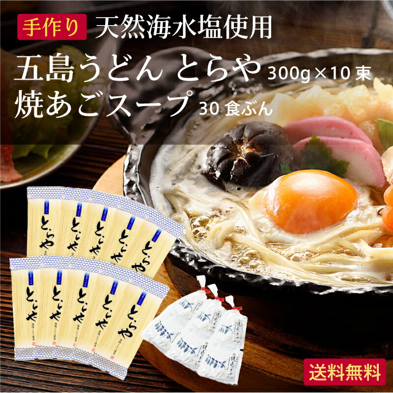 商品について 日本3大うどんの一つ「五島うどん」のギフトセット。 使用する塩から手作り、国産小麦100%のうどんです。 細くても伸びにくくコシが強いのが特徴です。 商品名 五島うどん「とらや」10束 つゆ30食セット 　 原材料 うどん（小麦粉（国内製造）、食塩、菜種油、椿油） スープ（食塩、砂糖、粉末醤油、そうだかつお風味調味料、イワシ煮干粉末、醤油、昆布粉末、焼きあご(とびうお)ネギ／調味料（アミノ酸等)、カラメル色素、(一部に小麦・大豆を含む) 賞味期限&nbsp; 製造より300日 保存方法 直射日光及び高温多湿をさけて常温で保存 内容量&nbsp; とらや五島うどん(300g)10束、スープ：30食分 サイズ 220×260×110mm 配送・サービスについて 【送料】 当商品は送料無料です。 【配送】 ご注文（ご入金）確認後、2〜4営業日以内の発送をこころがけております。 ※天候・交通事情により遅れる場合もございますので、あらかじめご了承ください。 【のし対応について】 当商品はギフト商品のため、無料でのしの作成をさせていただきます。注文時にご指定ください。 用途 【内祝い・お返し・お祝い】 出産内祝い 結婚内祝い 新築内祝い 快気祝い 入学内祝い 結納返し 香典返し 引き出物 結婚式 引出物 法事 引出物 お礼 謝礼 御礼 お祝い返し 成人祝い 卒業祝い 結婚祝い 出産祝い 誕生祝い 初節句祝い 入学祝い 就職祝い 新築祝い 開店祝い 移転祝い 退職祝い 還暦祝い 古希祝い 喜寿祝い 米寿祝い 退院祝い 昇進祝い 栄転祝い 叙勲祝い 御中元 【その他ギフト 法人向け】 プレゼント お土産 手土産 プチギフト お見舞 ご挨拶 引越しの挨拶 誕生日 バースデー お取り寄せ 開店祝い 開業祝い 周年記念 記念品 お茶請け 菓子折り おもたせ 贈答品 挨拶回り 定年退職 転勤 来客 ご来場プレゼント ご成約記念 表彰 お父さん お母さん 兄弟 姉妹 子供 おばあちゃん おじいちゃん 奥さん 彼女 旦那さん 彼氏 友達 仲良し 先生 職場 先輩 後輩 同僚 取引先 お客様 20代 30代 40代 50代 60代 70代 80代 食べ物 粗品 お見舞い 記念品 賞品 景品 【季節のギフト ハレの日】 1月 お年賀 正月 成人の日 2月 節分 旧正月 バレンタインデー 3月 ひな祭り ホワイトデー 春分の日 卒業 卒園 お花見 春休み 4月 イースター 入学 就職 入社 新生活 新年度 春の行楽 5月 ゴールデンウィーク こどもの日 母の日 6月 父の日 7月 七夕 お中元 暑中見舞 8月 夏休み 残暑見舞い お盆 帰省 9月 敬老の日 シルバーウィーク 10月 孫の日 運動会 学園祭 ブライダル ハロウィン 11月 七五三 勤労感謝の日 12月 お歳暮 クリスマス 大晦日 冬休み 寒中見舞い