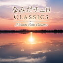 【メール便 送料無料！】『なみだチェロ CLASSICS』ヘンデル:私を泣かせてください｜アルビノーニ:弦楽とオルガンのためのアダージョ｜ベートーヴェン:悲愴 第2楽章｜モーツァルト:レクイエム ラクリモーサ｢涙の日｣｜シベリウス:悲しきワルツ｜...