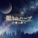 【メール便 送料無料!】『眠りのハープ 〜愛の夢〜』|ヒーリング|CD|BGM|癒やし|癒し|リラックス|リラクゼーション|リフレッシュ|睡眠|眠れる|眠り|愛...