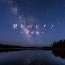 【メール便 送料無料!】『眠りのピアノ〜夜想曲〜』|ヒーリング|CD|BGM|癒やし|癒し|リラックス|リラクゼーション|リフレッシュ|睡眠|眠れる|眠り|夜想...