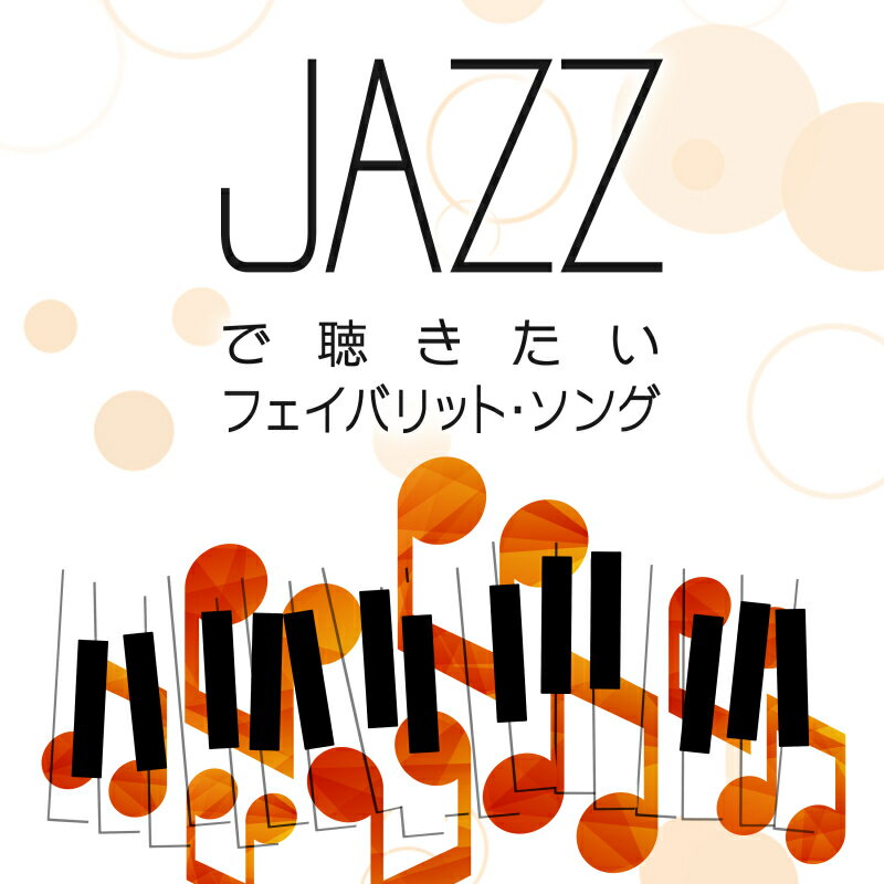 【メール便 送料無料！】『JAZZで聴きたいフェイバリット・ソング』 1