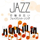 【メール便 送料無料！】『JAZZで聴きたいフェイバリット・ソング』