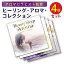 【送料無料!】豪華4枚組!アロマセラピスト監修『ヒーリング・アロマ・コレクション』