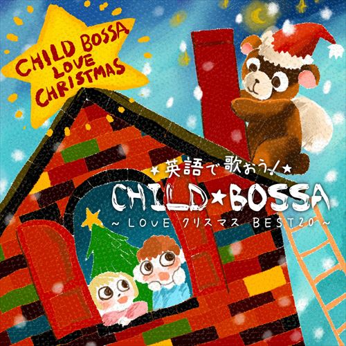 【メール便 送料無料！】『英語で歌おう！チャイルドBOSSA ～ LOVE クリスマス BEST 20 ～』クリスマス｜cd｜ソング｜BGM｜定番｜キッズ｜BOSSA ボッサ｜英語｜恋人たちのクリスマス｜サンタが街にやってくる｜きよしこの夜｜クリスマスプレゼント