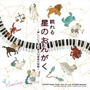 【メール便 送料無料!】『眠れる星のおんがく 〜美しいピアノで綴る12星座の物語〜』|トベタ・バジュン|鏡リュウジ|小出由華|12星座|ピアノ|ヒーリング|睡眠...