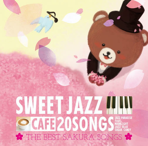 【メール便 送料無料！】『カフェで流れるSWEET JAZZ 20 THE BEST SAKURA SONGS』カフェで流れるjazz piano ジャズ J-POP 春 桜ソング 桜坂 明日、春が来たら 春よ来い 桜色舞うころ 3月9日 レミオロメン さくら 森山直太朗