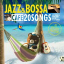 【メール便 送料無料！】『カフェで流れるJAZZ&BOSSA THE BEST HITS COLLECTION』カフェで流れるjazz piano JAZZ PARADISE 洋楽 BOSSA JAZZ イパネマの娘 ライク・ア・ヴァージン イエローサブマリン Daydream Believer