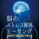 【メール便 送料無料!】『脳のストレス解消ヒーリング BEST SELECTION』|ヒーリング|CD|BGM|癒やし|癒し|リラックス|リラクゼーション|リフ...