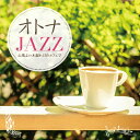 【メール便 送料無料！】『オトナJAZZ ～心地よい木漏れ日のカフェで～』カフェ ジャズ CD 荒井由実 Maroon 5 斉藤和義 花は桜 君は美し Pharell Williams やさしさに包まれたなら 四季「春