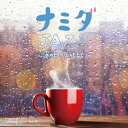 【メール便 送料無料！】『ナミダJAZZ ～あの日のCAFEで～』カフェ ジャズ CD 泣きうた JUJU 槇原敬之 Avril Lavigne Sting タイム・ト..