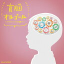 【メール便 送料無料!】『育脳オルゴール 〜クラシックの調べ〜』|ヒーリング|CD|BGM|癒やし|癒し|リラックス|リラクゼーション|リフレッシュ|睡眠|眠れ...