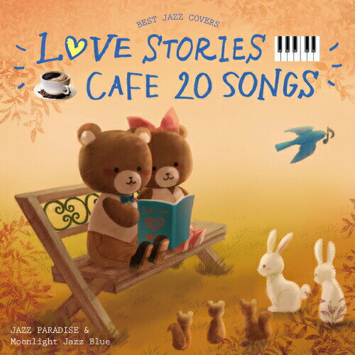 【メール便 送料無料！】『カフェで流れるLOVE STORIES 20 ～BEST JAZZ COVERS～』カフェで流れるjazz piano JAZZ PA…