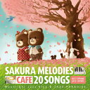 【メール便 送料無料!】『カフェで流れるSAKURA MELODIES 20 BEST SPRING JAZZ COVERS』|カフェミュージック|CD|BGM...