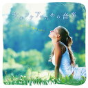 【メール便 送料無料!】『セルフケアのための音楽 〜美しく心を癒すために〜』|ヒーリング|CD|BGM|癒やし|癒し|リラックス|リラクゼーション|リフレッシュ...