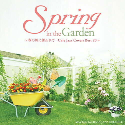 【メール便 送料無料！】『Spring in the Garden ～春の風に誘われて…Cafe Jazz Covers Best 20～』桜坂｜Happy｜チ…