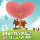 【メール便 送料無料！】『カフェで流れるジャズピアノ20 ～Forever Love Songs～』なんでもないや｜Wherever you are｜明日はきっといい日になる｜海の声｜ずっと好きだった｜ヒカリノアトリエ｜やさしい気持ち｜ら・ら・ら｜...