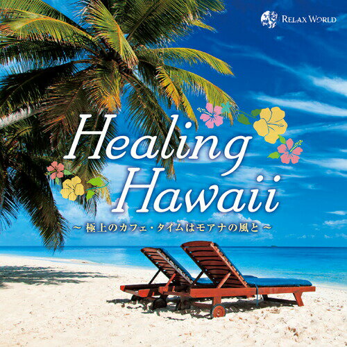 楽天眠りと癒しのショップ RELAX WORLD【メール便 送料無料！】『Healing Hawaii ～極上のカフェ・タイムはモアナの風と～』ハワイ ヒーリング リラックス ストレス 解消 癒し BGM 睡眠 安眠