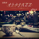 【メール便 送料無料！】『オトナJAZZ ～ドラマティックな夜のカフェで～』ラ ラ ランド｜SING｜美女と野獣｜ノッティング ヒルの恋人｜ラヴ アクチュアリー｜タイタニック｜ボディガード｜プラダを着た悪魔｜ティファニーで朝食を｜...