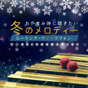 「おやすみ時に聞きたい冬のメロディ ヒーリング・ヴィブラフォン」冬 ヴィブラフォン 睡眠 快眠 ヒーリング Let It Go 雪の華 クリスマス