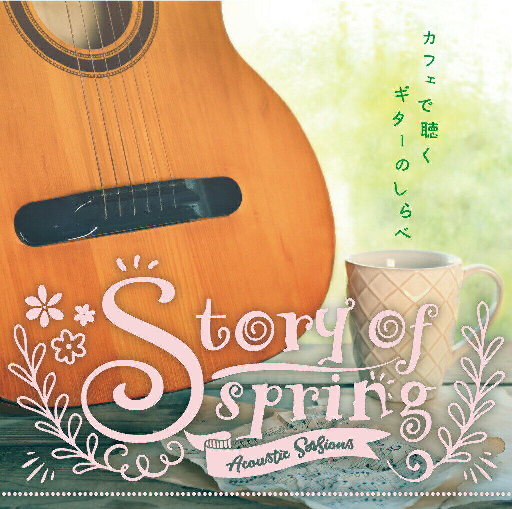 商品名 《最新作！》Story of Spring 〜カフェで聴くギターのしらべ〜アーティストAcoustic Sessions商品説明 J-POPの春ソングをぬくもりあるアコースティックギターで奏でた全14曲を収録したアルバム。「出会い」「別れ」「旅立ち」それぞれの春をそっと彩ります。 トラックリスト 01　SAKURA / いきものがかり 02　春の歌 / スピッツ 03　明日、春が来たら / 松たか子 04　桜坂 / 福山雅治 05　旅立ちの唄 / Mr.Children 06　手紙〜拝啓十五の君へ〜 / アンジェラ・アキ 07　さくら / 森山直太朗 08　未来へ / Kiroro 09　桜の時 / aiko 10　遠く遠く / 槇原敬之 11　桜色舞うころ / 中島美嘉 12　卒業写真 / 荒井由実 13　旅立ちの日に・・・ / 川嶋あい 14　3月9日 / レミオロメン その他の「カフェで流れるシリーズ」は↓コチラ↓から※当商品は、ギフトサービス対象外です。のし、ラッピングのご対応は受け付けておりません。