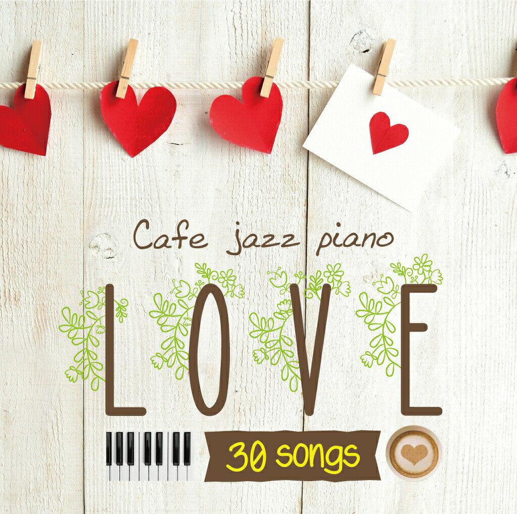 【メール便 送料無料！】『カフェで流れるジャズピアノ LOVE30』君の瞳に恋してる｜やさしさに包まれたなら｜キセキ｜素直になれなくて｜スタンド・バイ・ミー｜イエスタデイ・ワンス・モア｜やさしいキスをして｜サンデー・モーニング｜...