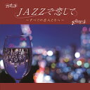 【メール便 送料無料!】『JAZZで恋して~すべての恋人たちへ~』マイ・ファニー・バレンタイン|酒とバラの日々|慕情|時は流れて|ひまわり|わが心のジョージア|雨にぬれても|スマイル|この素晴らしき世界|ケ・セラ・セラ|...
