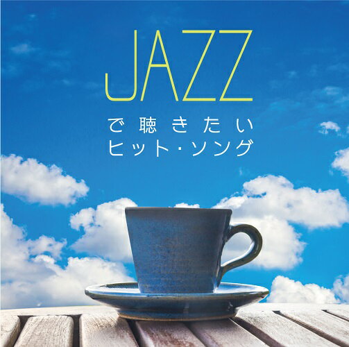 【メール便 送料無料！】『JAZZで聴きたいヒット・ソング』いのちの歌｜恋｜Lemon｜Pretender｜白日｜愛にできることはまだあるかい｜ひまわりの約束｜ハナミズキ｜ワタリドリ｜何も言えなくて…夏｜オリビアを聴きながら｜...