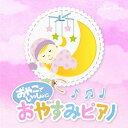 【メール便 送料無料!】『おやこでいっしょに おやすみピアノ』|ヒーリング|CD|BGM|癒やし|癒し|リラックス|リラクゼーション|リフレッシュ|睡眠|眠れる...