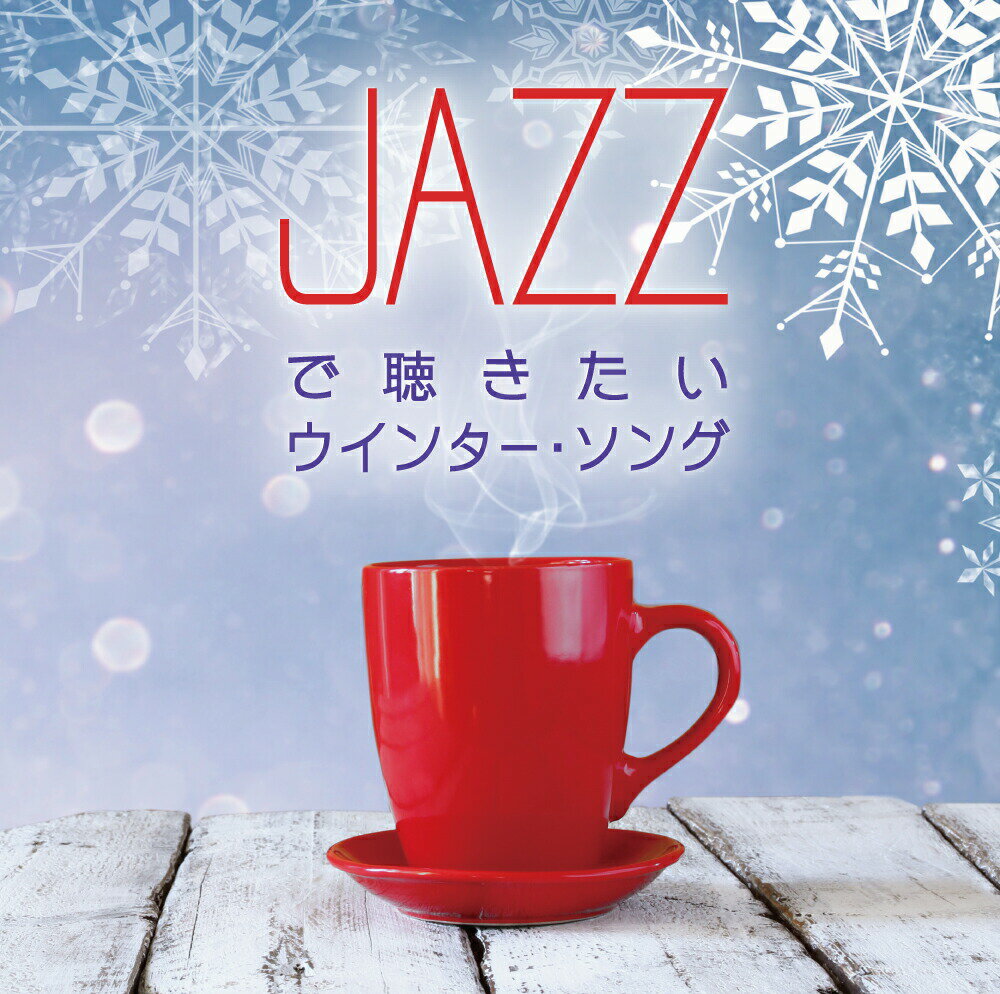 【メール便 送料無料！】『JAZZで聴きたいウインター・ソング』Orion｜あなたがいることで｜I LOVE...｜SNOW SOUND｜雪の音｜粉雪｜Everything｜雪の華｜Another Orion｜悲しみは雪のように｜Winter, again｜...