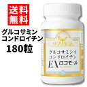 サプリ生活「グルコサミン+コンドロイチンEXロコモール」 180粒 アンフィニプロジェクト